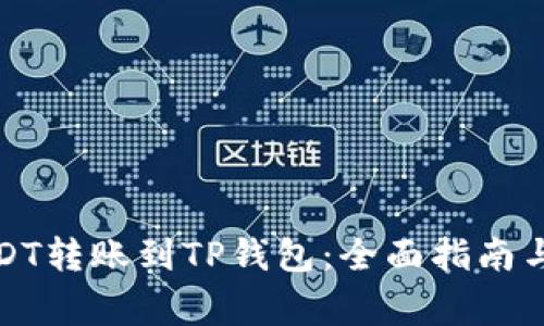 如何将中币USDT转账到TP钱包：全面指南与常见问题解答