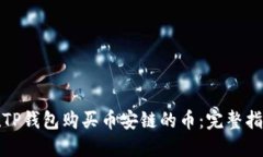 在TP钱包购买币安链的币：完整指南