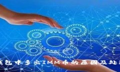: TP钱包中多出IMM币的原因及处理方法