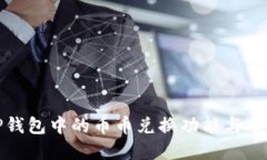 深入探讨TP钱包中的币币兑换功能与市场交易策略