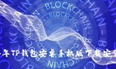 2024年TP钱包安卓手机版下载安装指南